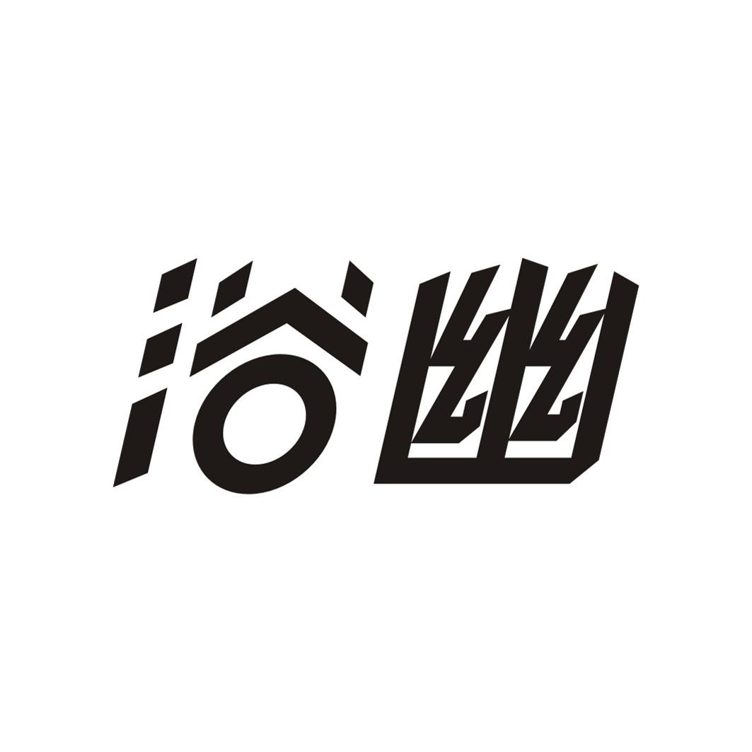 浴幽