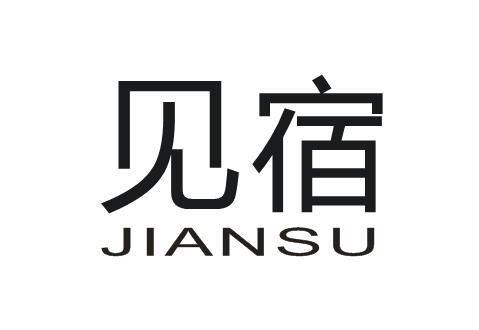 见宿