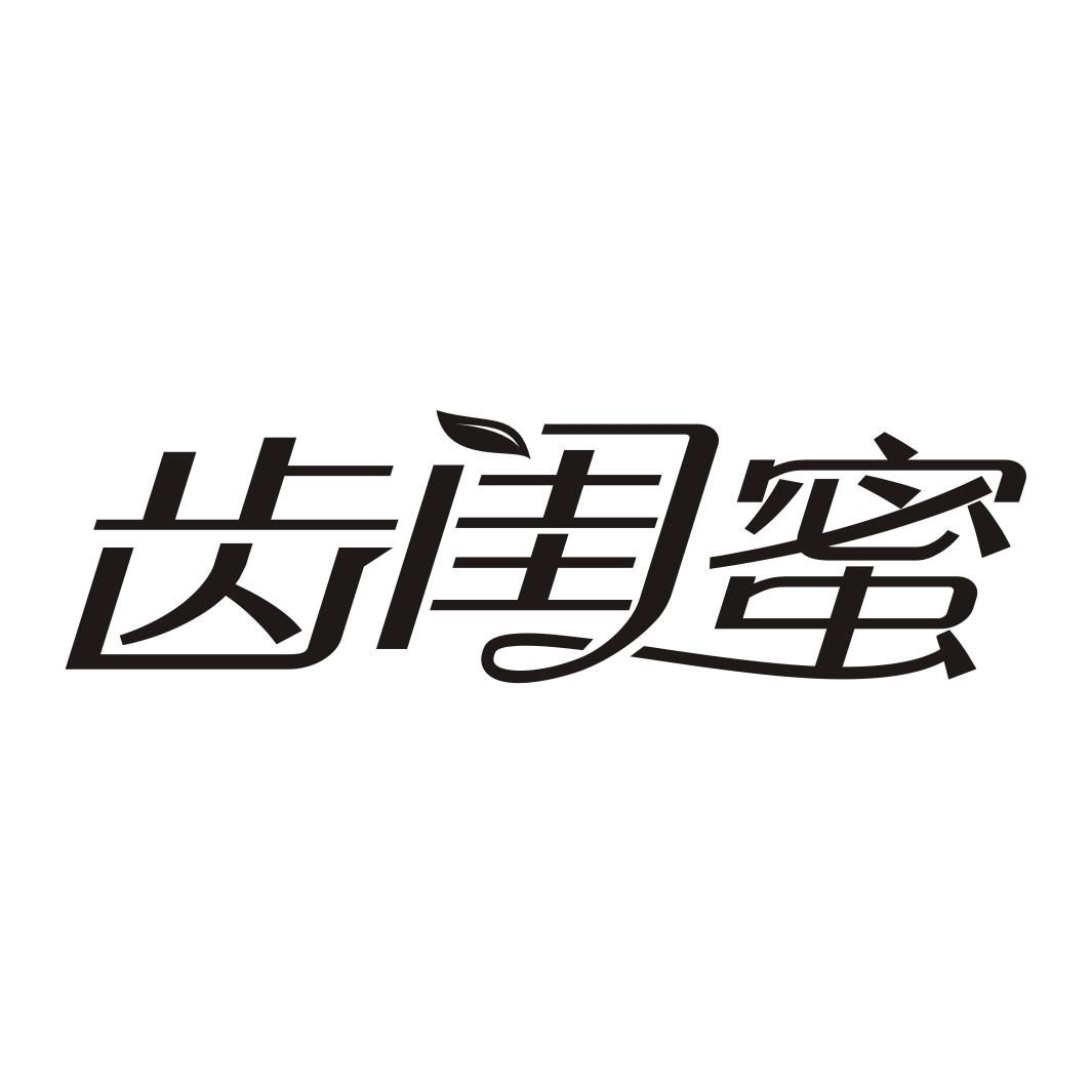 齿闺蜜