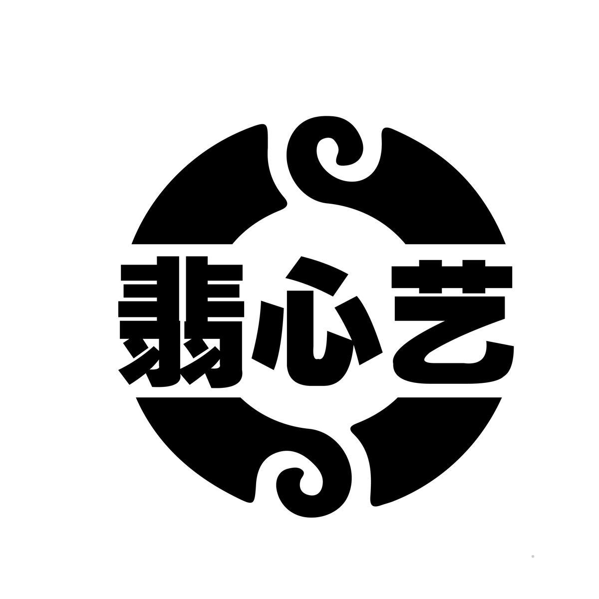 翡心艺