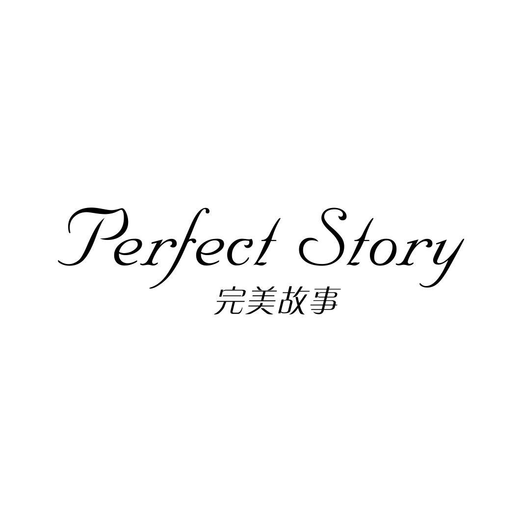 完美故事 PERFECT STORY