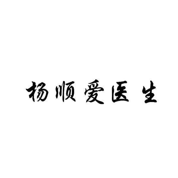 杨顺爱医生