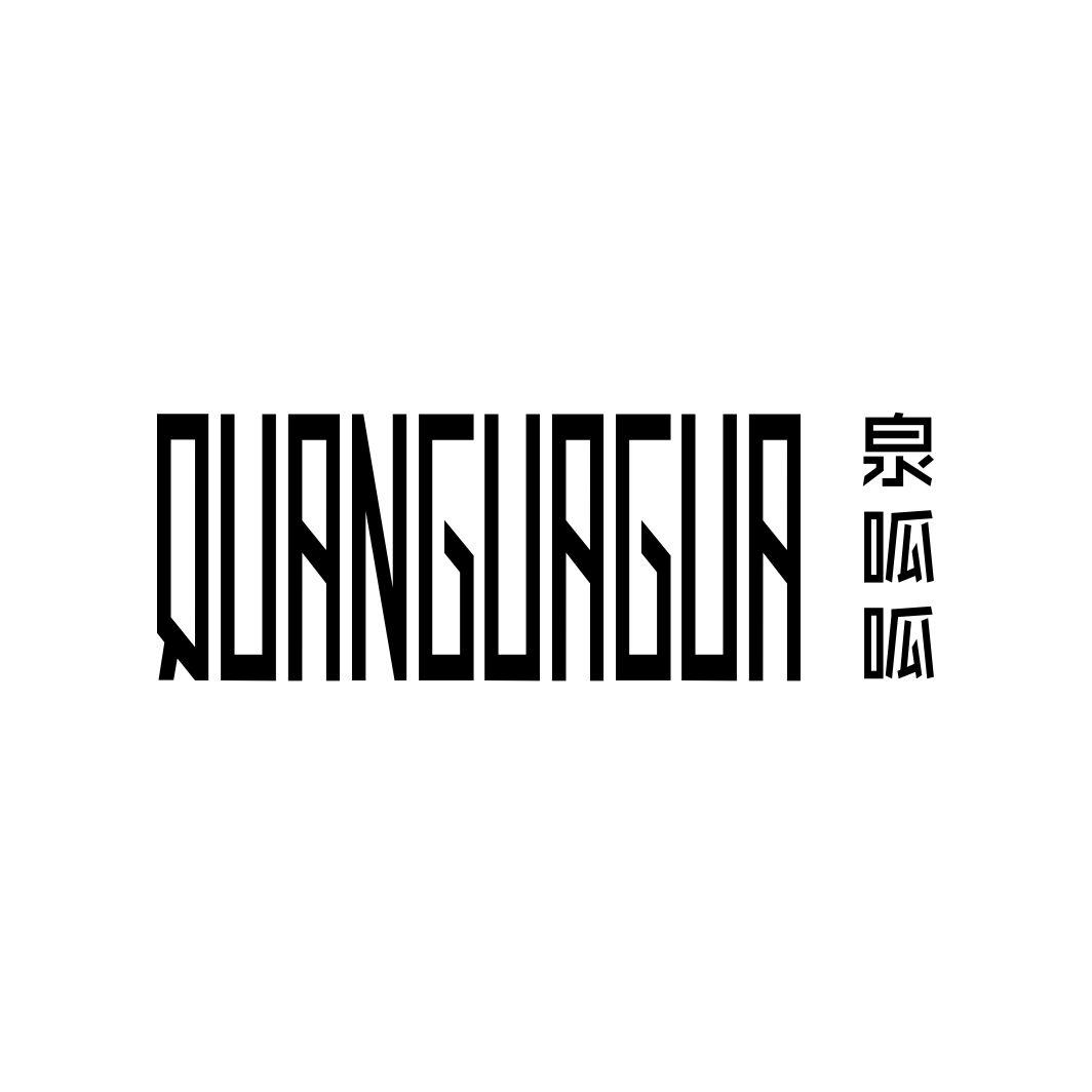 泉呱呱