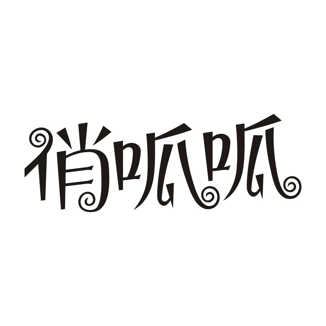俏呱呱