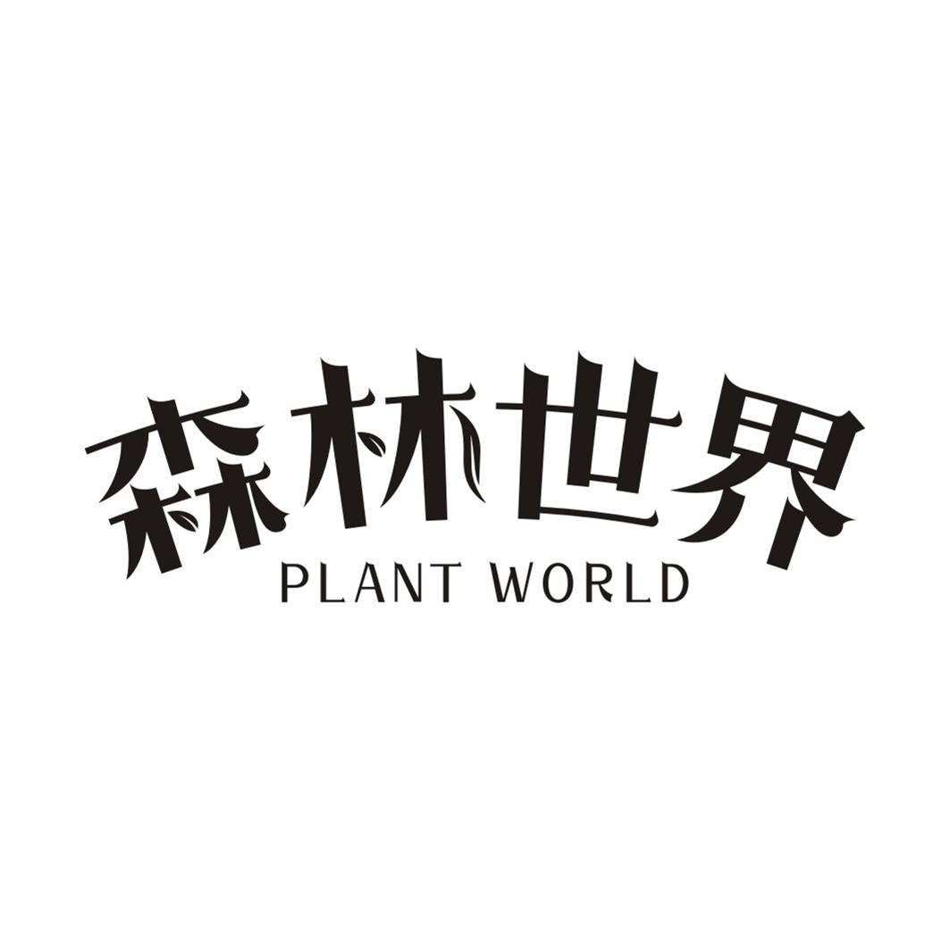 森林世界 PLANT WORLD
