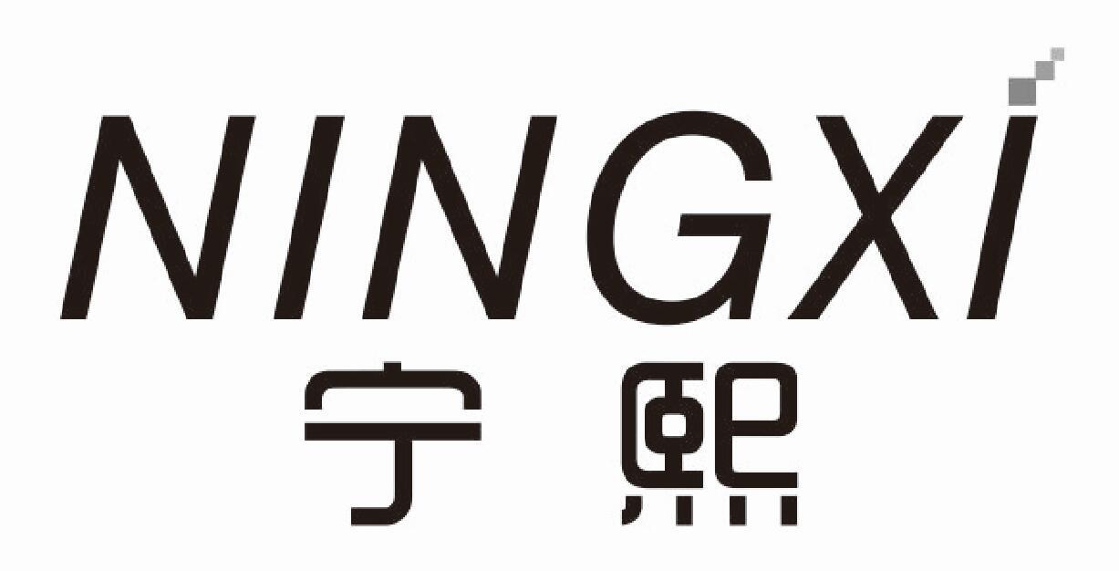 宁熙