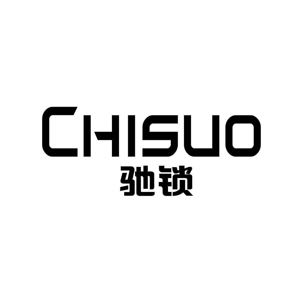 驰锁
