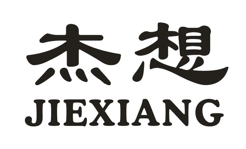 杰想
