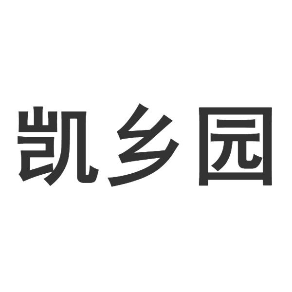 凯乡园