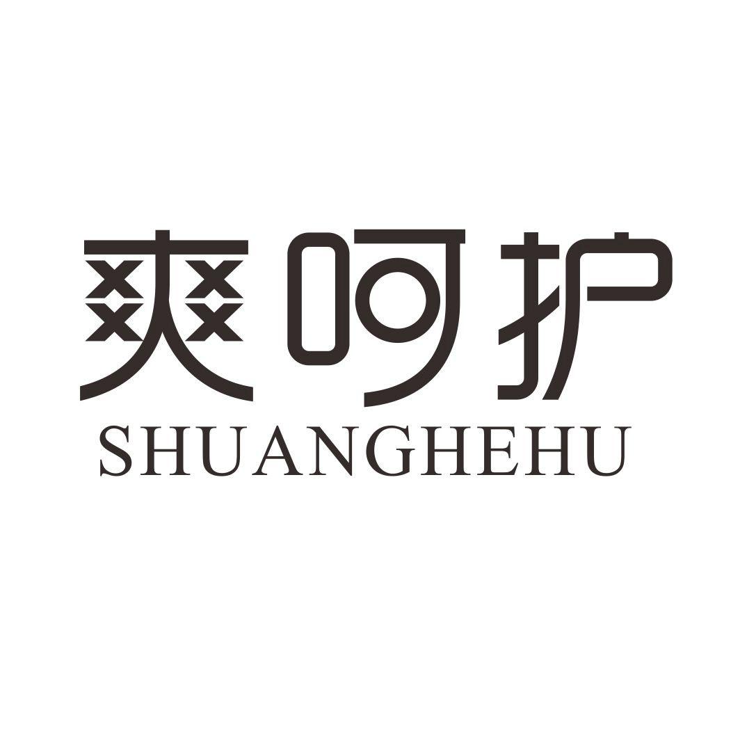 爽呵护