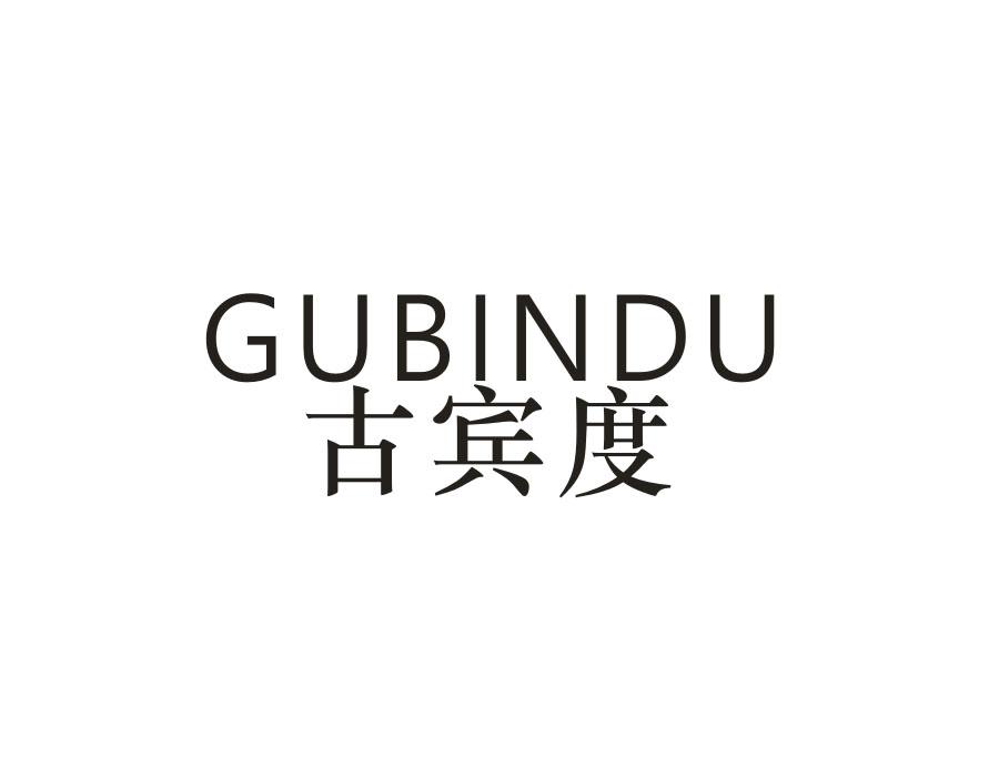 古宾度