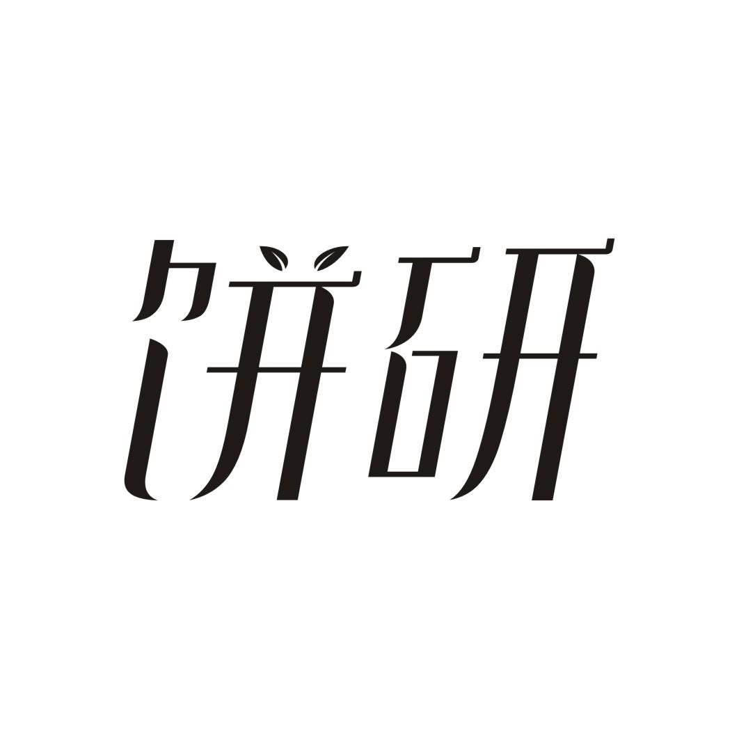 饼研