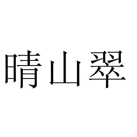 晴山翠