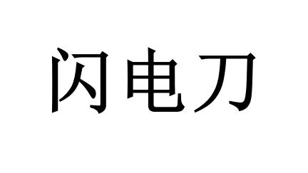 闪电刀