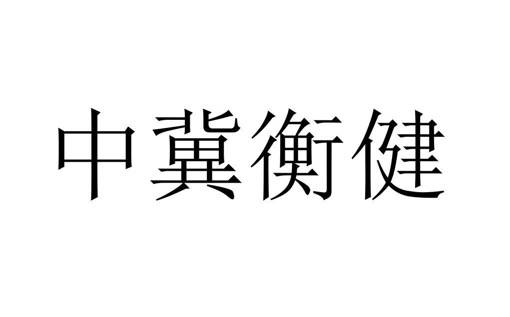 中冀衡健
