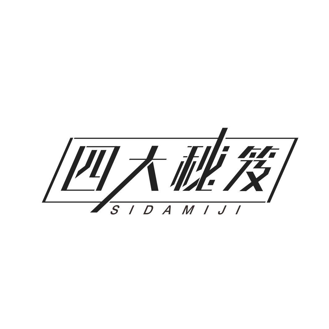 四大秘笈