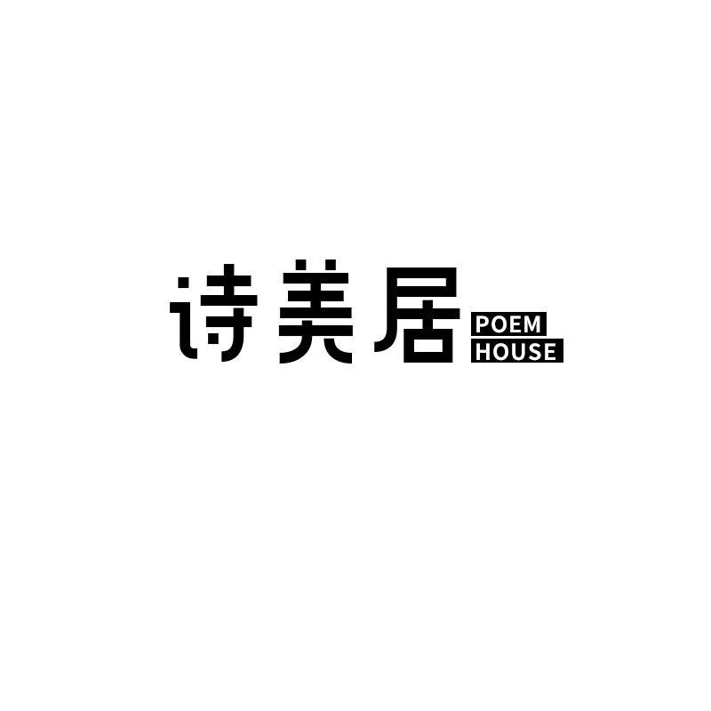诗美居 POEM HOUSE
