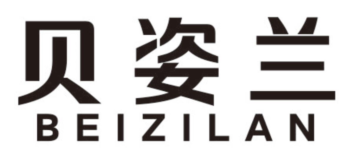 贝姿兰