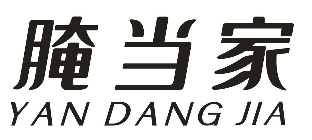 腌当家