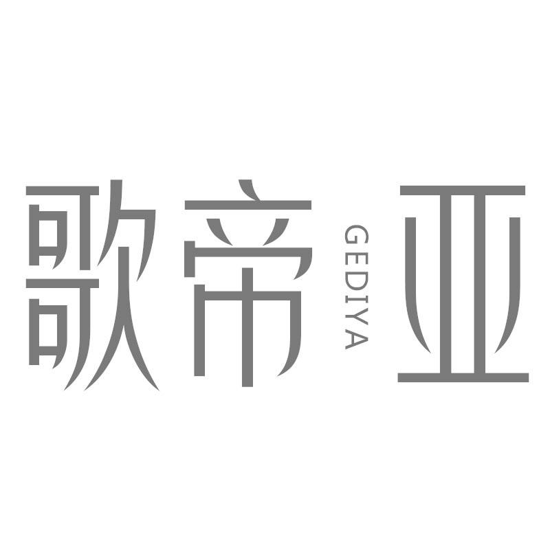 歌帝亚