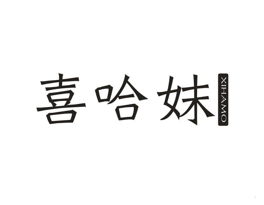 喜哈妺 XIHAMO