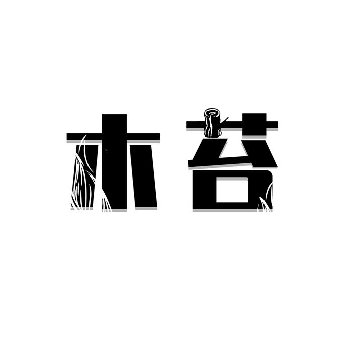 木苔