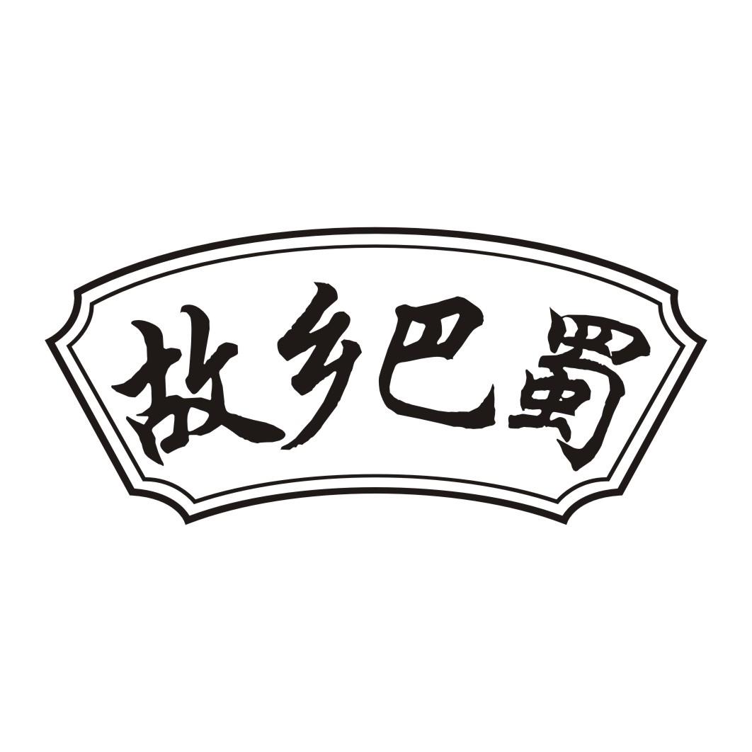 故乡巴蜀