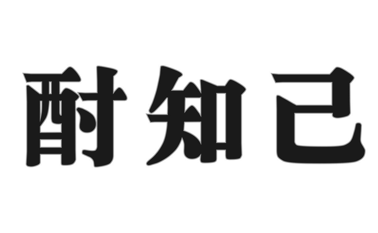 酎知己