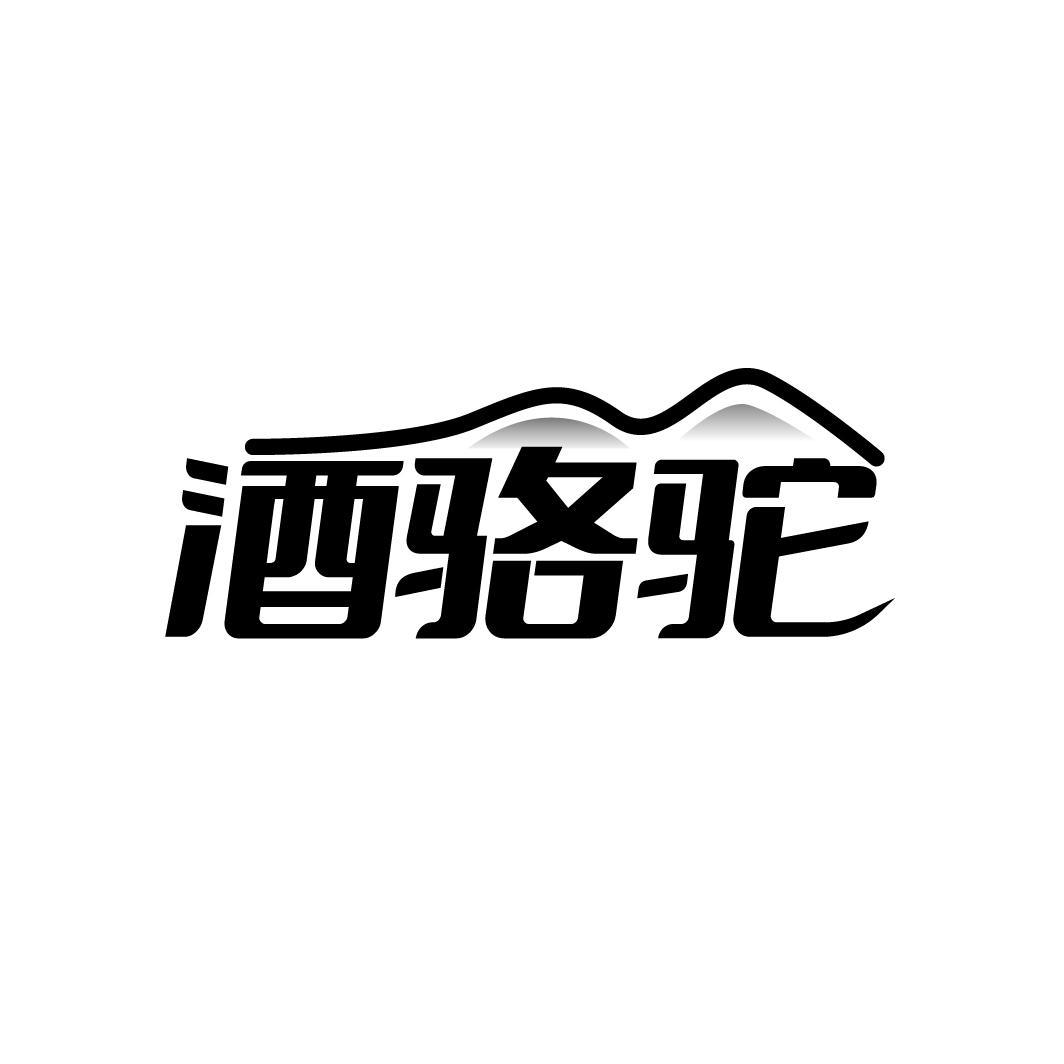 酒骆驼