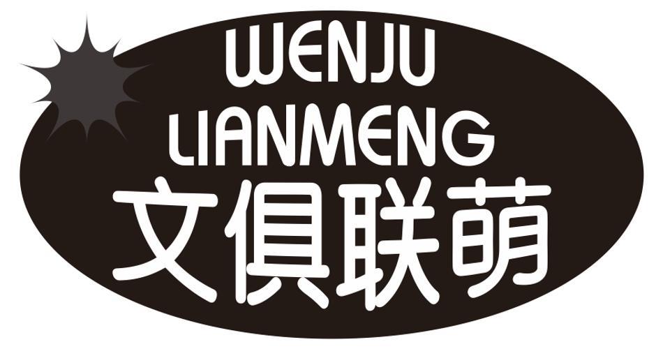 文俱联萌