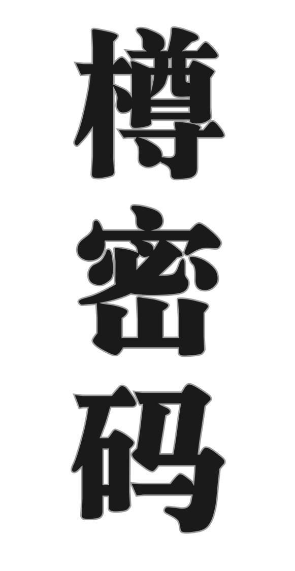 樽密码
