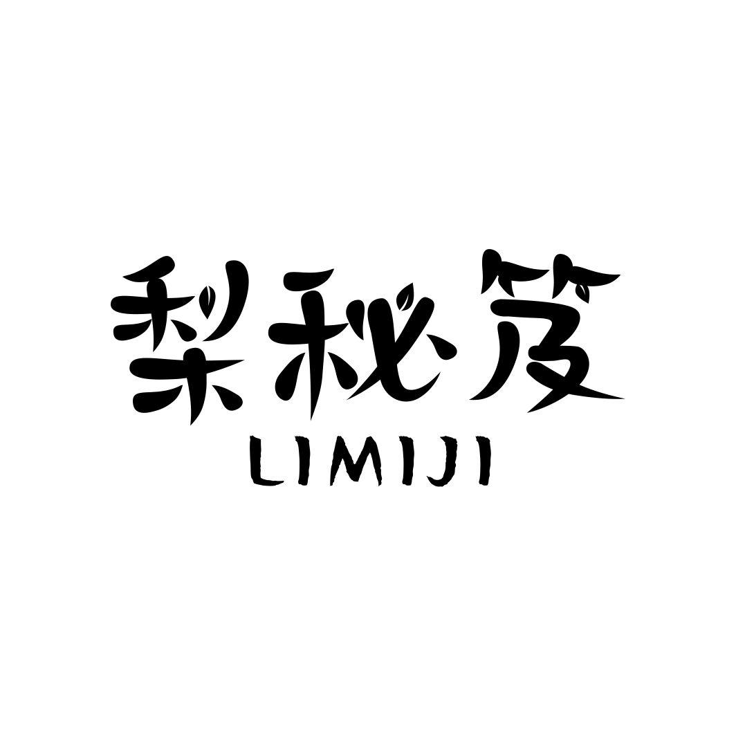 梨秘笈