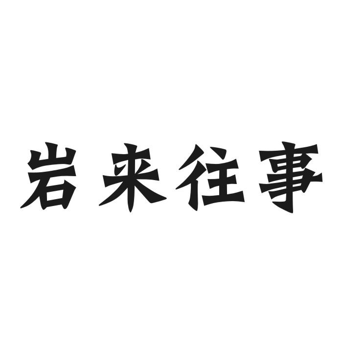 岩来往事