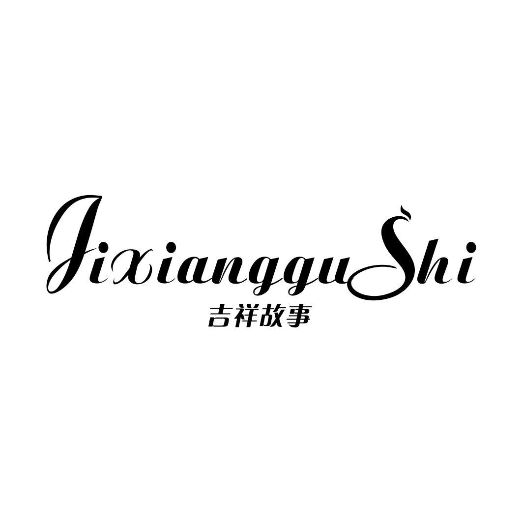 吉祥故事