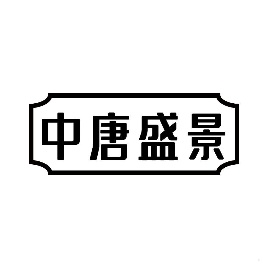 中唐盛景