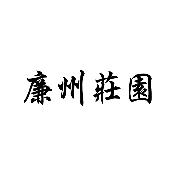 廉州庄园