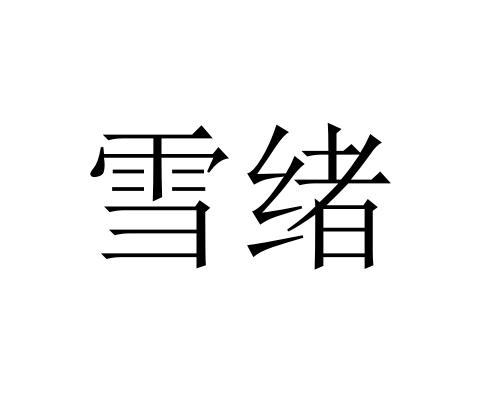 雪绪