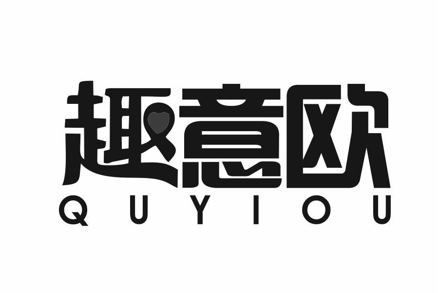 趣意欧