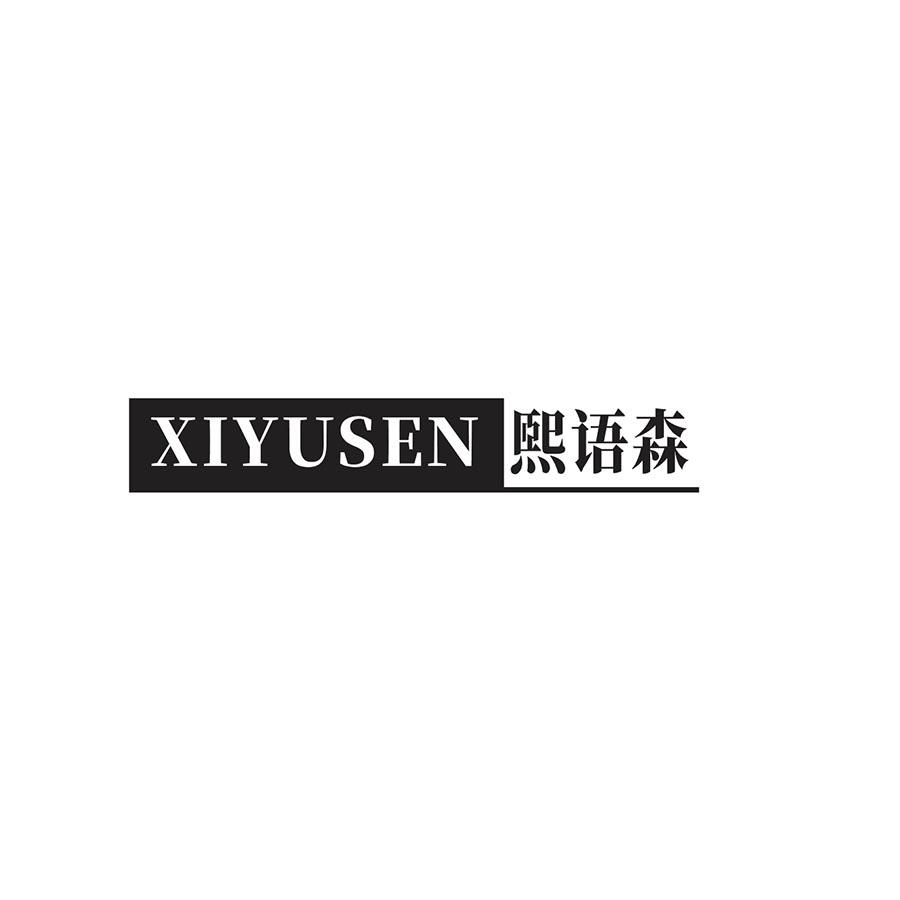 熙语森