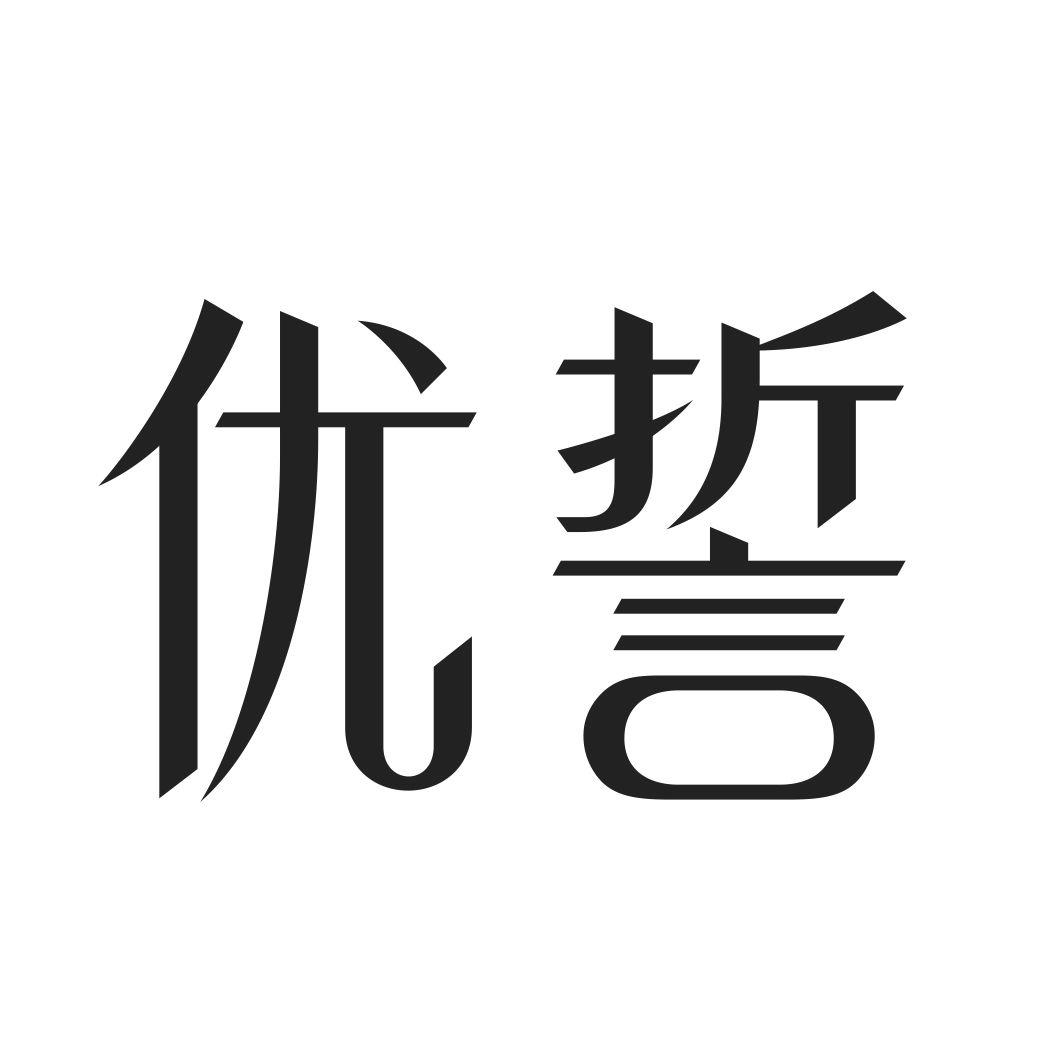 优誓