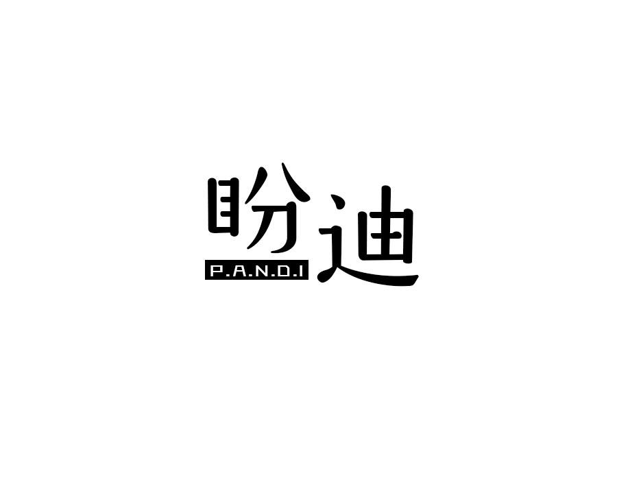盼迪