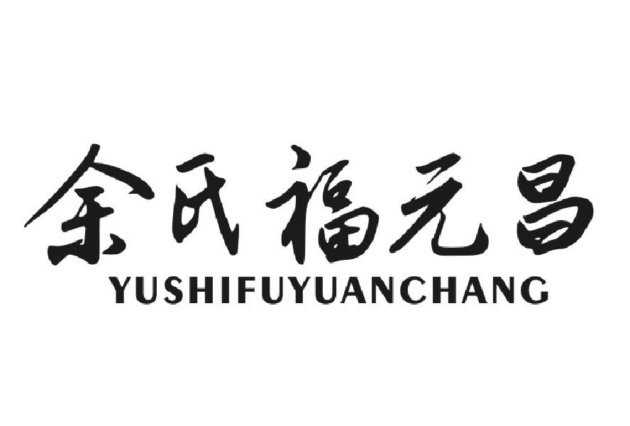 余氏福元昌