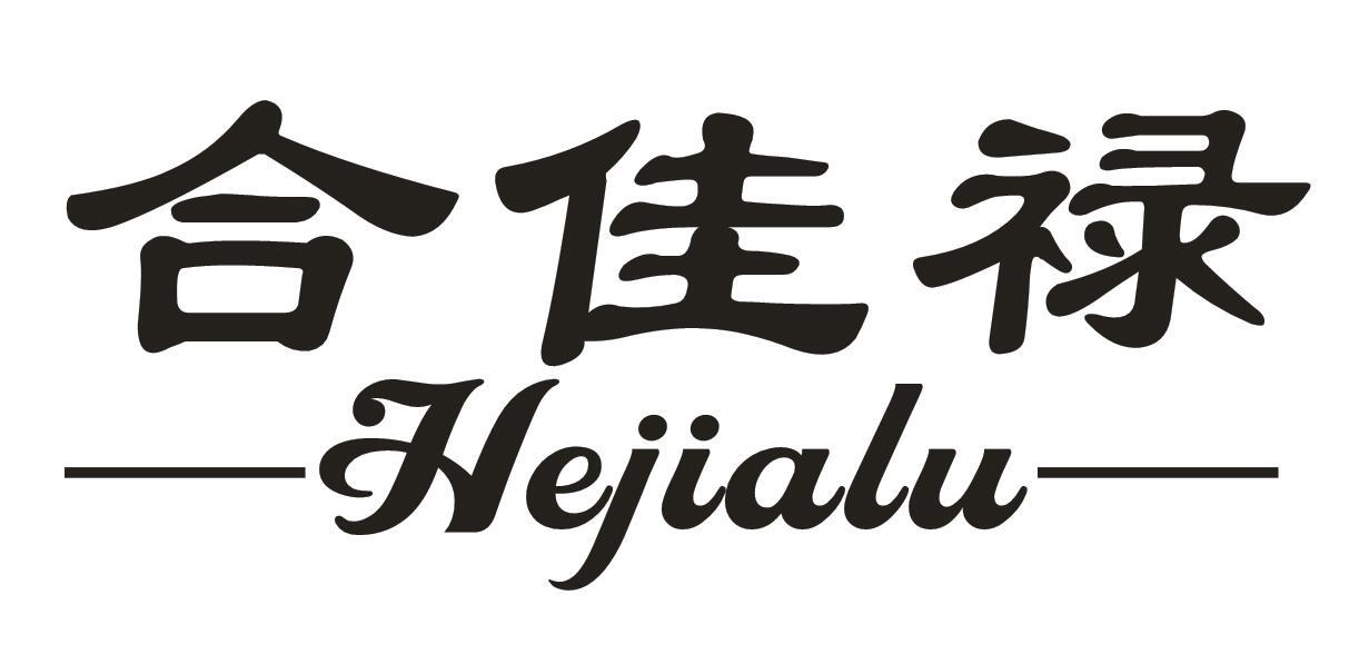 合佳禄