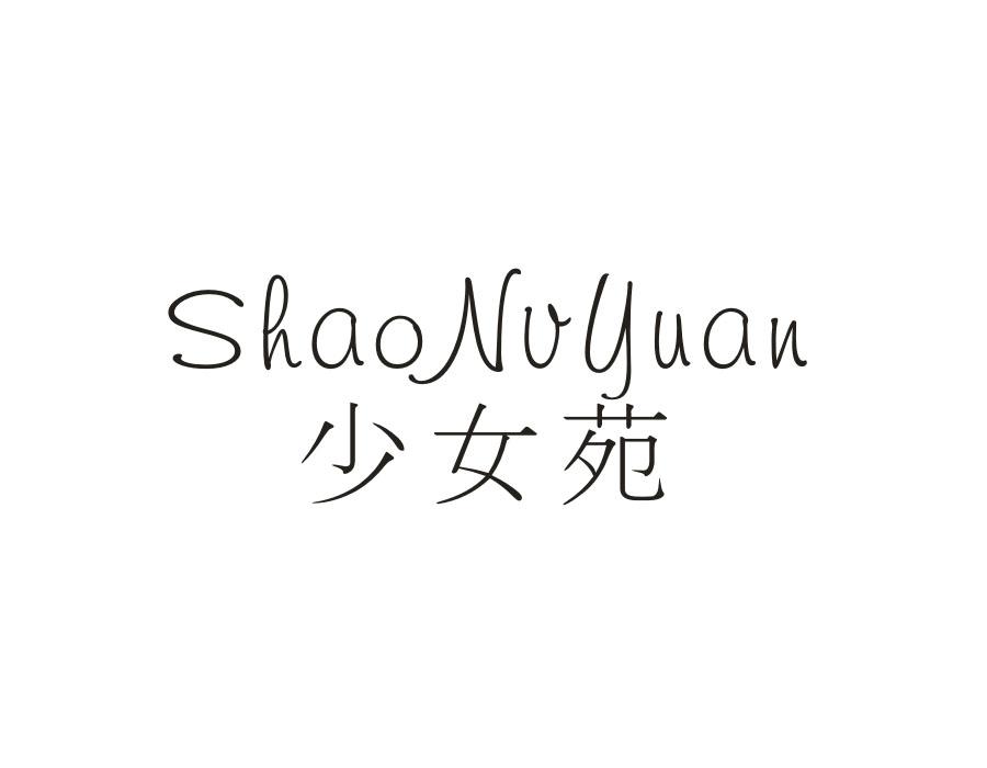 少女苑