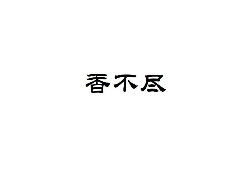 香不尽