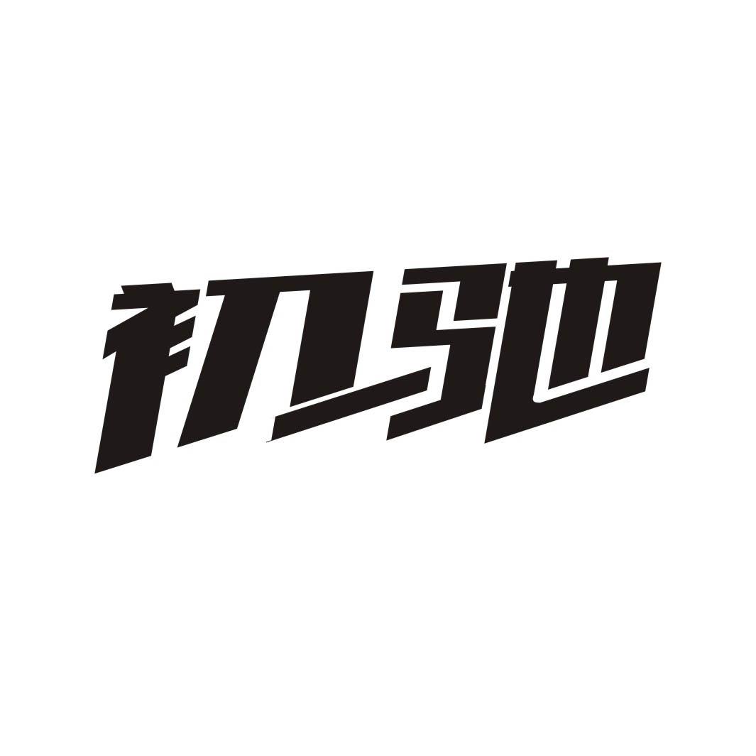 初驰
