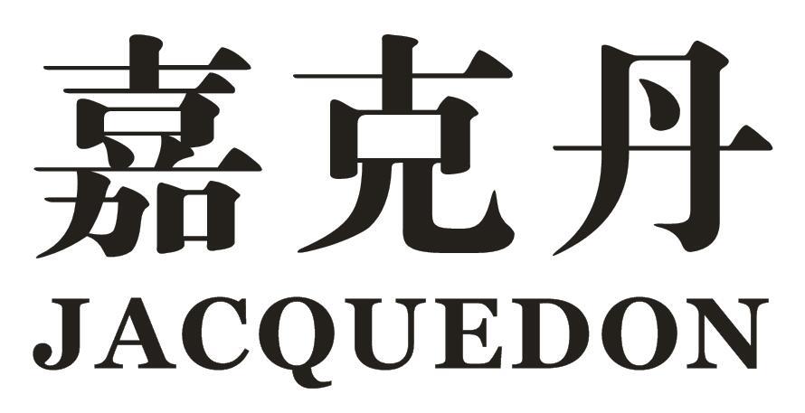 嘉克丹 JACQUEDON