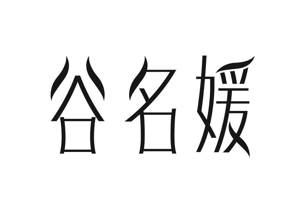 谷名媛