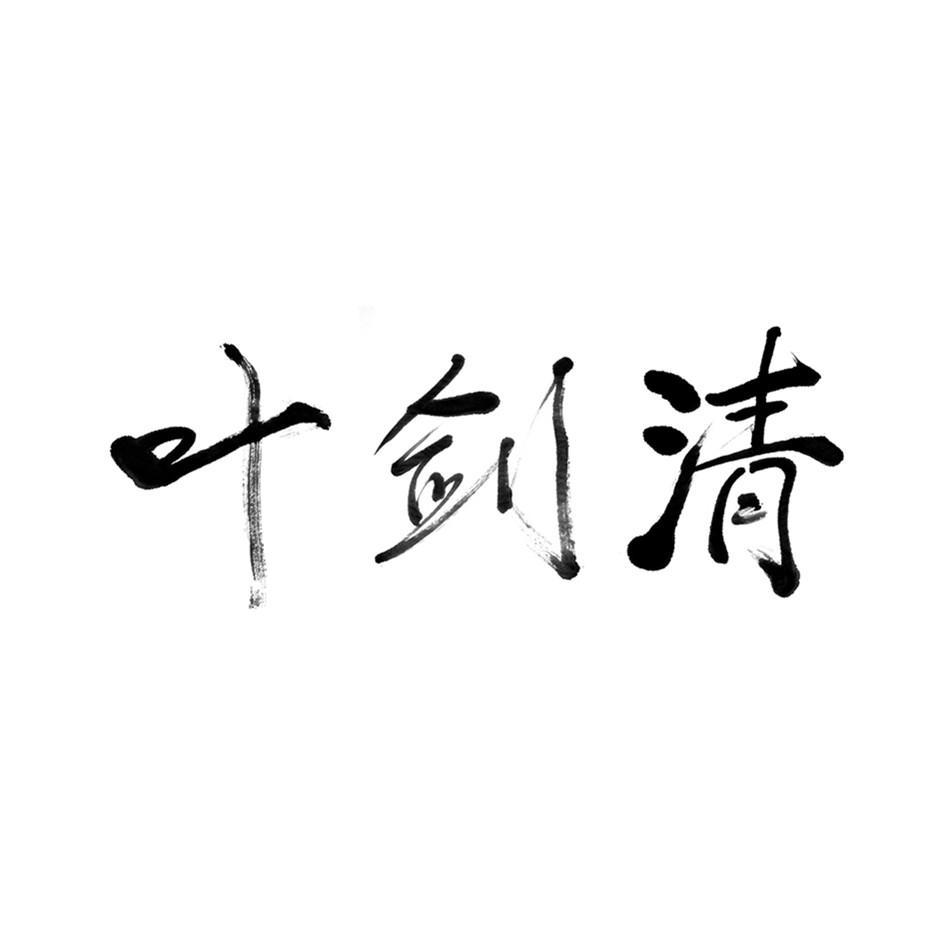 叶剑清