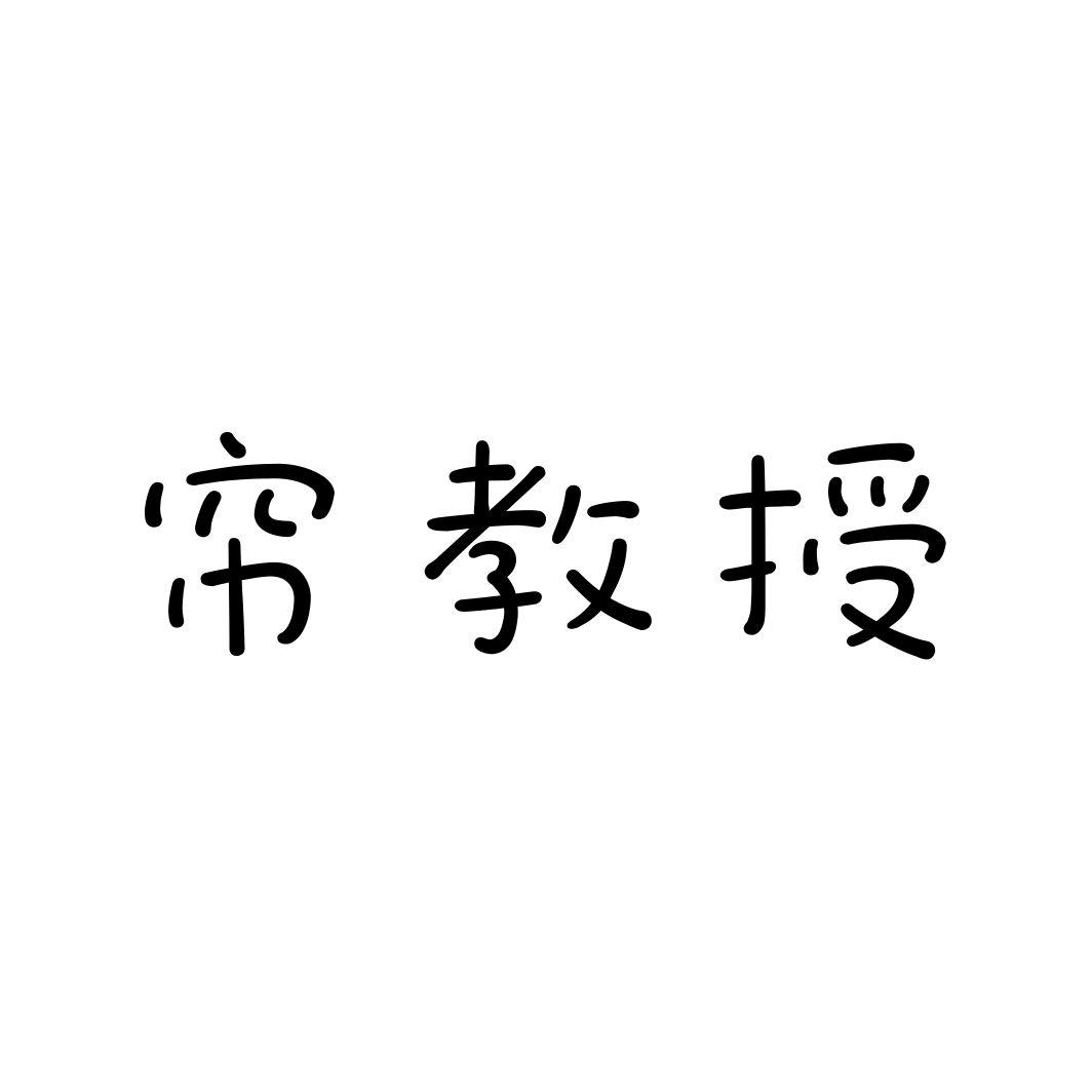 帘教授
